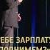 Александр Незлобин мы живем на подвохе