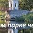Есть в графском парке черный пруд