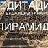 МЕДИТАЦИЯ ЧЕРЕЗ ПИРАМИДЫ ПЛАНЕТЫ ПЛАНЕТАРНО ГАЛАКТИЧЕСКОГО УРОВНЯ АКТИВАЦИЯ МИРА И ГАРМОНИИ