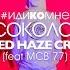 Влад Соколовский и Red Haze Crew Иди Ко Мне Feat MCB 77