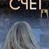Швейцарский счет Аудиокнига