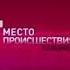 Заставки Место происшествия о главном Пятый канал 2012 2016