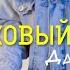 Ласковый май Даллас Памяти Юры Шатунова