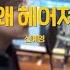 전상근 Jeon Sang Keun 우리 왜 헤어져야 해 원곡 신예영