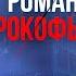 РОМАН ПРОКОФЬЕВ Как парни из Киева создали бизнес в 71 стране Большая Игра