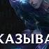 League Of Legends L История Хвэя L Актер дубляжа Никита Моисеев