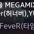 빌어먹을 MEGAMIX Feat Hunaver 허너버 YURIAN IOHBOY 아이오보이 Luci Gang IFCHAN Rred KY 56193 KY KARAOKE