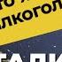 ТРИ СТАДИИ АЛКОГОЛИЗМА симптомы и последствия Запой кодирование гипноз лечение алкоголизма