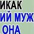 Наташа нехотя шла домой ведь там её ждал неумирающий муж Но когда она заглянула в спальню