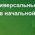 Формирование универсальных учебных действий в начальной школе