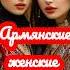 Армянские женские имена и их значения армения армяни