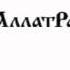 Аудио книга АллатРа с 248 253 Омар Хайям о четырёх сущностях и Лотосе