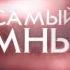 Самый умный 1 1 28 01 2007