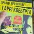 Діккер Правда про справу Гаррі Квеберта відгук огляд