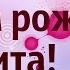 Поздравление С Днем Рождения Лолита Видео открытка С Днем Рождения