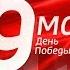 Заставка к Дню Победы на телеканале Россия 1 HD 09 05 2019