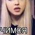 Учимся хамить от Ани Покров