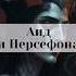 Аид и Персефона