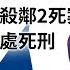 新聞速報 Podcast 高雄大樓噪音殺鄰2死案 檢偵結起訴求處死刑 20250310 公視新聞網