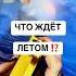 Срочные Новости из Будущего для Тебя таро мириамтаро таролог гадание