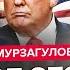 МУРЗАГУЛОВ Путин ГОТОВИЛ ТАЙНЫЙ план с Трампом Всё СОРВАЛОСЬ внезапно РФ упустила ПОСЛЕДНИЙ ШАНС