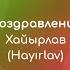 5 главных слов Поздравление хайырлав нayırlav