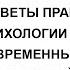 Лекция Т Ю Базарова Ответы практической психологии на вызовы современных организаций