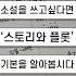 스토리와 플롯은 무엇이 다를까 작가브이로그 웹소설작가브이로그 웹소설작가 글쓰기