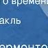 Михаил Лермонтов Герой нашего времени Бэла Радиоспектакль Часть 2