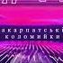 11 YouTube Shorts Закарпатські коломийки КУПЛЕТИ коломийки Shorts
