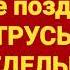 Шуточное поздравление Трусы Неделька полная версия