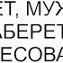 Вы вещи заберете или может муж сам заберет поинтересовалась я у любовницы супруга