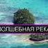 ЗАЧАРОВАННАЯ РЕКА СВЕТИТСЯ СИНИМ Филиппины Природа Путешествия Yt1