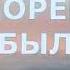 Я ни разу за морем не был 1992 Андрей Сапунов