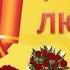С ДНЁМ РОЖДЕНИЯ ЛЮБИМЫЙ