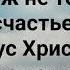 ВЕДЬ СЧАСТЬЕ ЕСТЬ ИИСУС ХРИСТОС Слова Жанна Варламова Музыка Татьяна Ярмаш