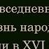 Повседневная жизнь народов России в XVI в