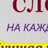 Английские слова на каждый день Английские наречия Английский для начинающих
