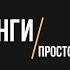 Канги Просто услышь меня