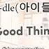 I Dle Good Thing 0 6 Idle Gidle 아이들 Goodthing Dancepractice Dancetutorial Kpop Dance