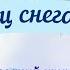 Танец снеговиков