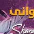 Sharafat Parwani Amsterdam Concert کنسرت شرافت پروانی در امستردام