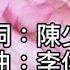 張學友 我等到花兒也謝了 粵語 旁人來靜靜探聽我昨天那裡出錯 何時重逢迷失中飄起這首歌 是舊日是認真執著的某個故事 可惜這份信念到今天多麼無助 曾天天真真的你愛假想某日別離後