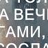 Сбежав со свадьбы богатая толстушка устроила вечеринку с бродягами и едва отец сослал её в глушь