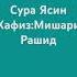 Сура Ясин Хафиз Мишари Рашид