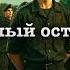 Братья Стругацкие Обитаемый остров Часть II Гвардеец полностью Читает Артём Назаров