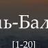 Сура Аль Балад 1 20 Арби Шишани