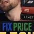 Книги из Фикс Прайс Разоблачение Стоит ли покупать книги в Fix Price