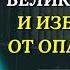 ПСАЛОМ 90 ИМЕЕТ ВЕЛИКУЮ СИЛУ и избавляет от опасности Варсонофий Оптинский