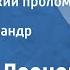 Леонид Леонов Петушихинский пролом Рассказ Читает Александр Лукьянов 1958